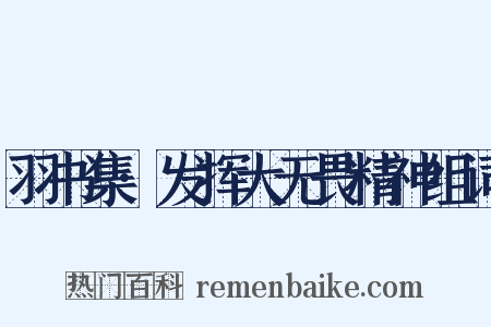 羽书集·发挥大无畏精神组词是什么意思的图片